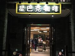 -星巴克臻选(成都宽窄巷子店)