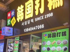 -师任堂韩式食品(总店)