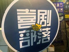 -喜剧部落脱口秀(三里屯工体店)