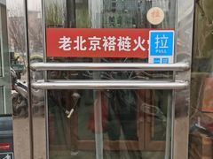 -老北京褡裢火烧·任记