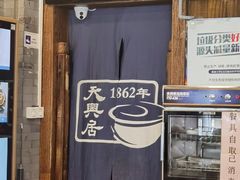 -天兴居(鲜鱼口街店)
