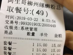 账单-阿生哥螺蛳粉(永安街店)