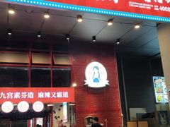 门面-厂花素芬九宫格火锅(益州大道店)
