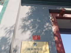 -国家图书馆·古籍馆