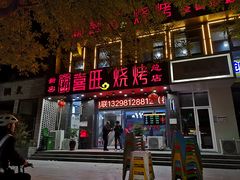 门面-郑喜旺烧烤(新密总店)