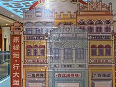 -禄运茶居·手工点心(恒宝广场店)