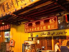 门面-霄汉羊排(万松园一店)