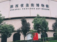 -陕西省美术博物馆