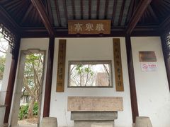 -秋霞圃