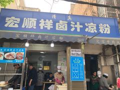 门面-清真·宏顺祥卤汁凉粉(大皮院店)
