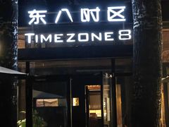 -TIMEZONE8东八时区餐厅&酒吧(798店)