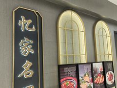 -忆家名门·上海菜(徐家汇店)