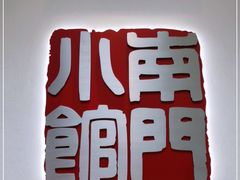 -南门小馆·清真(国贸商城店)