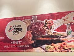 -钢管厂五区小郡肝火锅串串香(清河店)