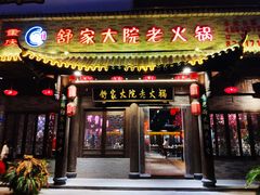 -舒家大院老火锅(台江路店)