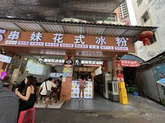 -串妹花式冰粉(乐山总店)