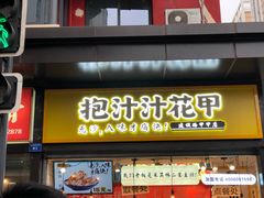 门面-降龙爪爪(建设路1店)