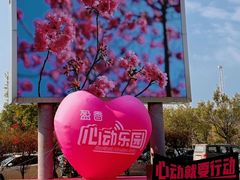 -盈香心动乐园