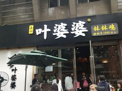 门面-嘉州叶婆婆钵钵鸡(建设路店)