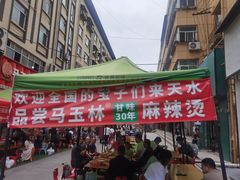 -马玉林天水麻辣烫(一马路清真店)