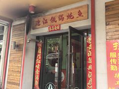 -边江铁锅炖鱼(振八街店)