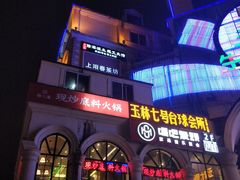 -玉林生活广场