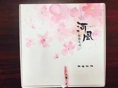 -河风精致寿司(尼盛店)