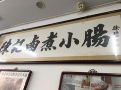 -陈记卤煮小肠