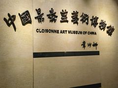 -中国景泰蓝艺术博物馆