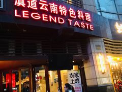 门面-滇道云南特色料理(康定路店)