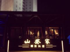-山葵家·创意料理(宁波来福士店)