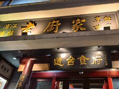 -老厨家(友谊路总店)
