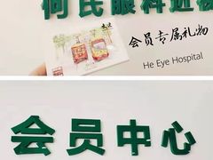 -大连何氏眼科医院