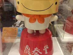 -鼎泰丰(复兴店)