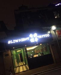 -白夜刺青
