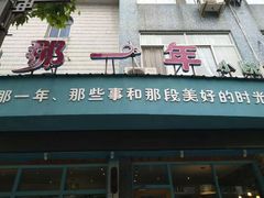 -乌镇那一年小院主题餐厅(甘泉西路店)