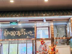 -护国寺小吃(地安门店)
