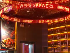-丽伟的串·烧烤·砂锅(季景天地店)