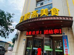 门面-云顺斋美食(唐县分店)