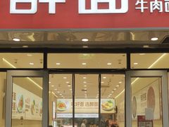 -醉面(大钟寺店)