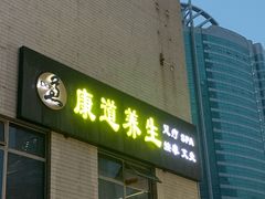 -康道天地(九六广场店)