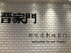 大堂-晋家门(文峰广场店)