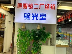 -三叶眼镜城(八佰伴店)