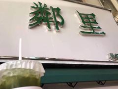 泰绿手打柠檬茶-LINLEE林里·手打柠檬茶(黄浦茂名南路店)