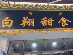 -白翔甜食店