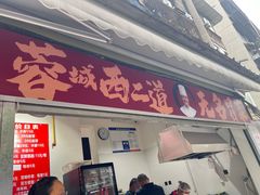-蓉城西二道无名冒菜(西二道街店)