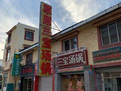 -草原三宝汤锅