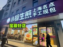 -小杨生煎(愚园路)
