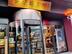 门面-老墙根涮肉·铜锅·烧烤(欢乐谷·王四营店)