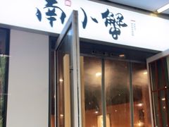 门面-南小蟹手工點心(三里屯店)